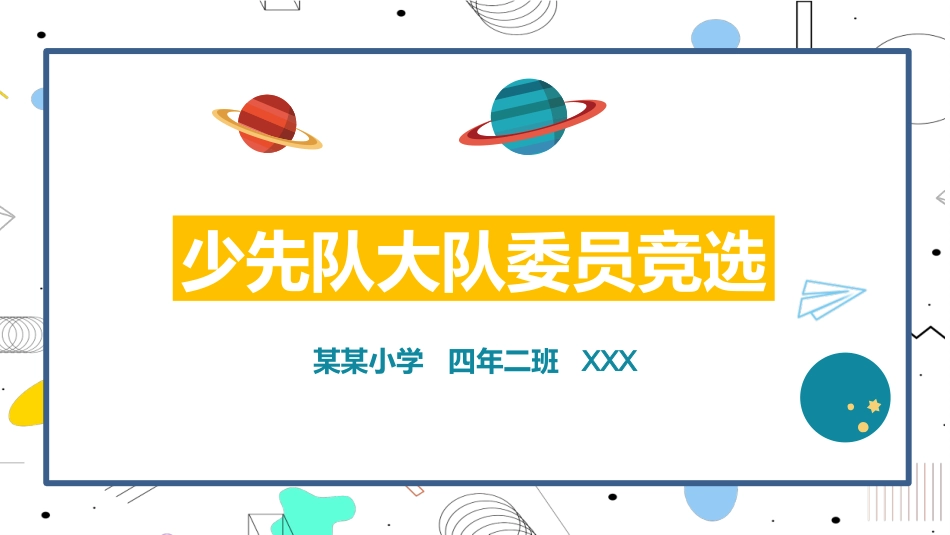 竞选班干部课件自我介绍54.pptx_第1页