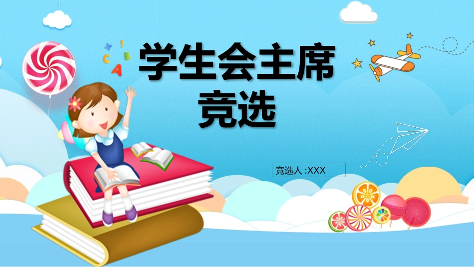 竞选班干部课件自我介绍62.pptx_第1页