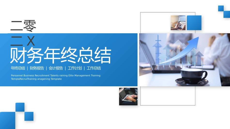 财务会计财务分析报告财务部年终总结132.pptx_第1页