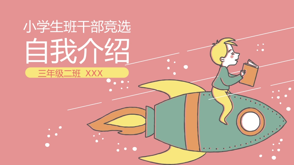 竞选班干部课件自我介绍239.pptx_第1页