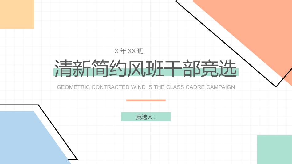 竞选班干部课件自我介绍241.pptx_第1页