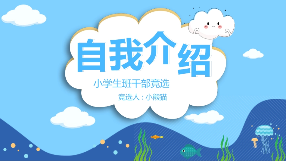 竞选班干部自我介绍9.pptx_第1页