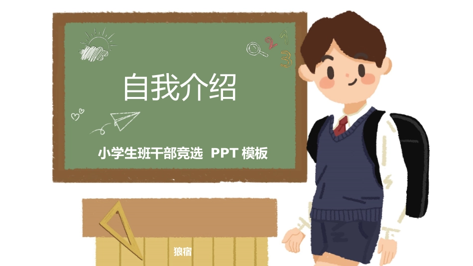 竞选班干部自我介绍14.pptx_第1页