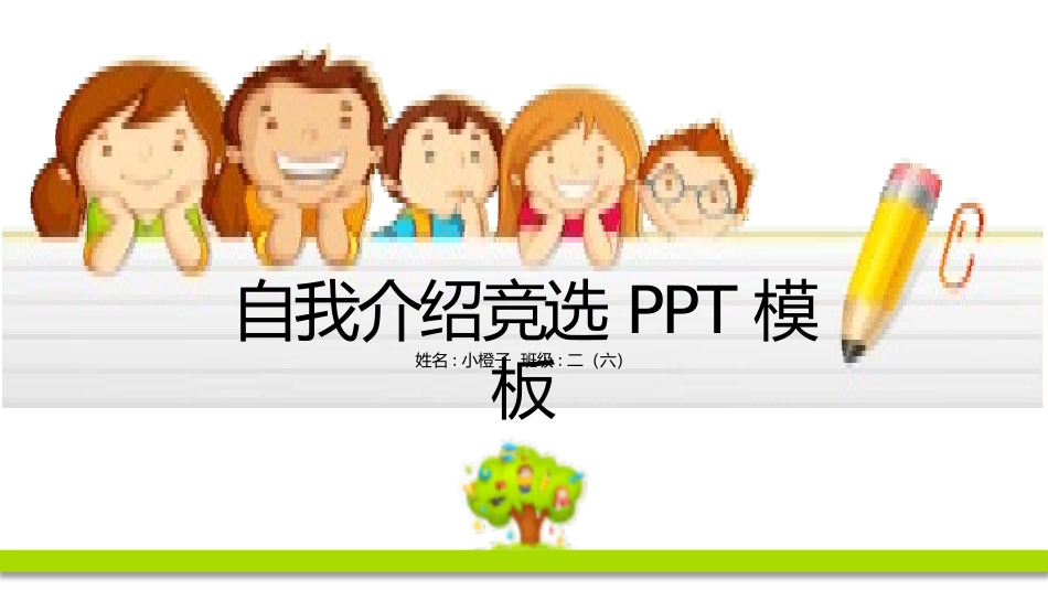 竞选班干部自我介绍57.pptx_第1页