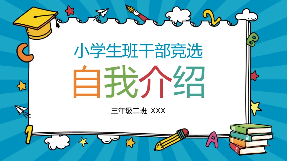 竞选班干部自我介绍155.pptx_第1页