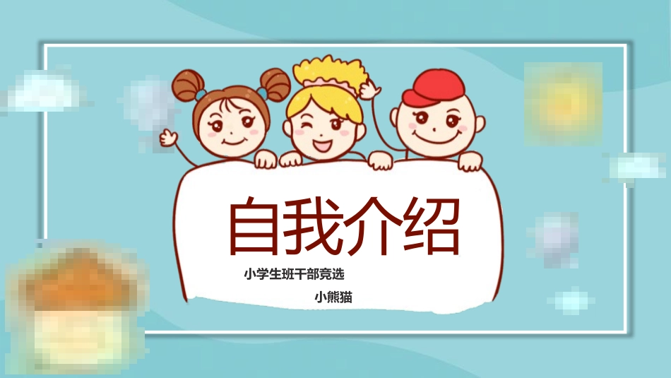 竞选班干部自我介绍177.pptx_第1页