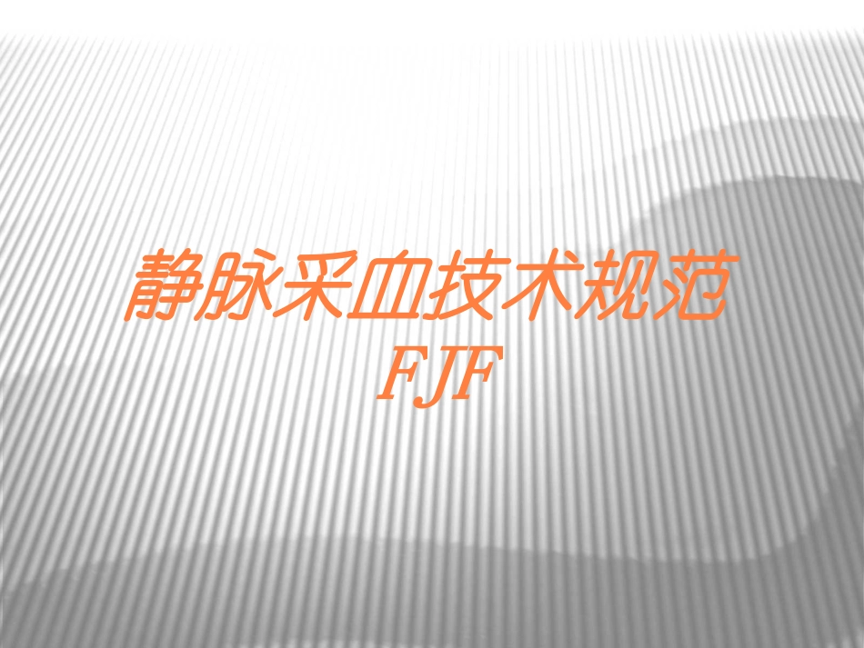 静脉采血技术规范FJF培训课件.pptx_第1页