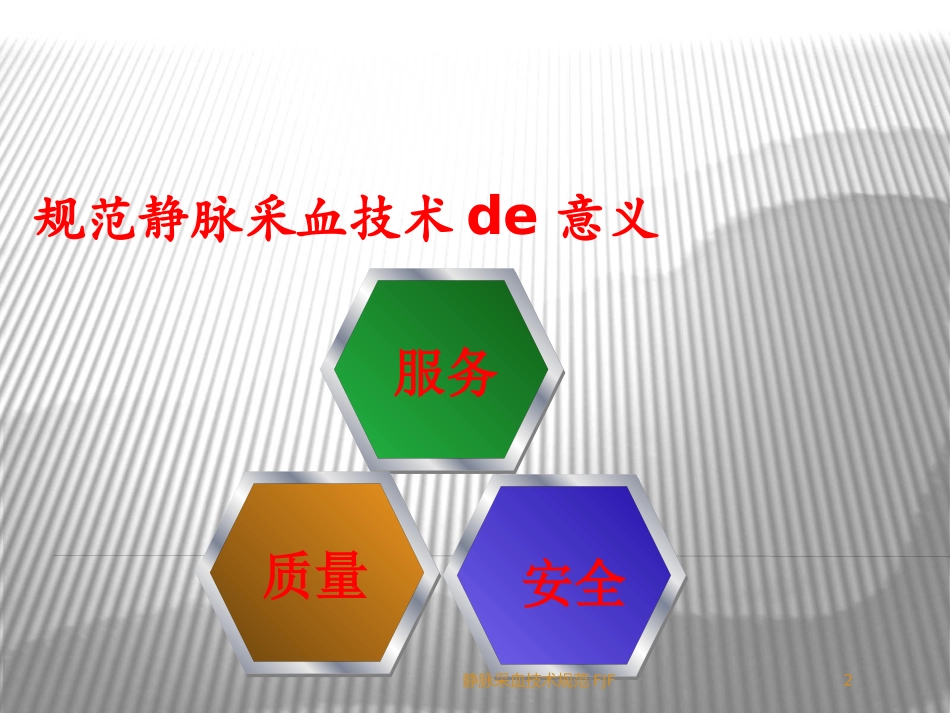 静脉采血技术规范FJF培训课件.pptx_第2页