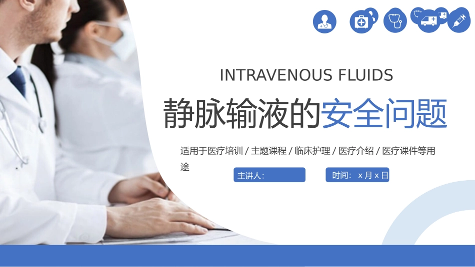 静脉输液的安全管理模板.pptx_第1页