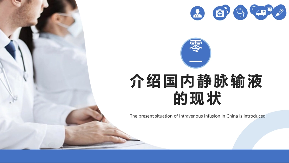 静脉输液的安全管理模板.pptx_第3页