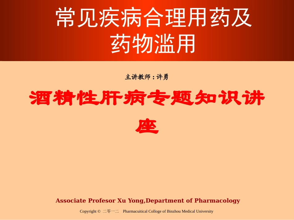 酒精性肝病专题知识讲座培训课件.pptx_第1页