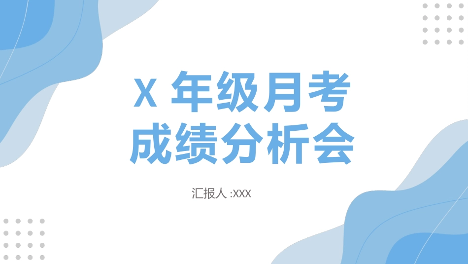 考试总结分析会8.pptx_第1页