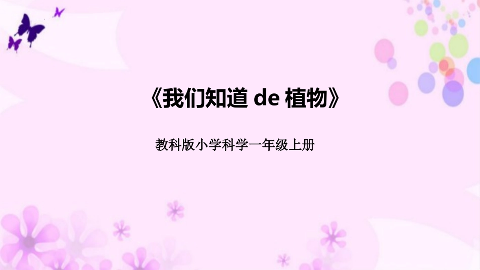 科版一年级科学上册《我们知道的植物》课件6.pptx_第1页
