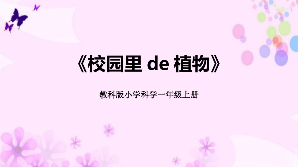 科版一年级科学上册《校园里的植物》 课件3.pptx_第1页