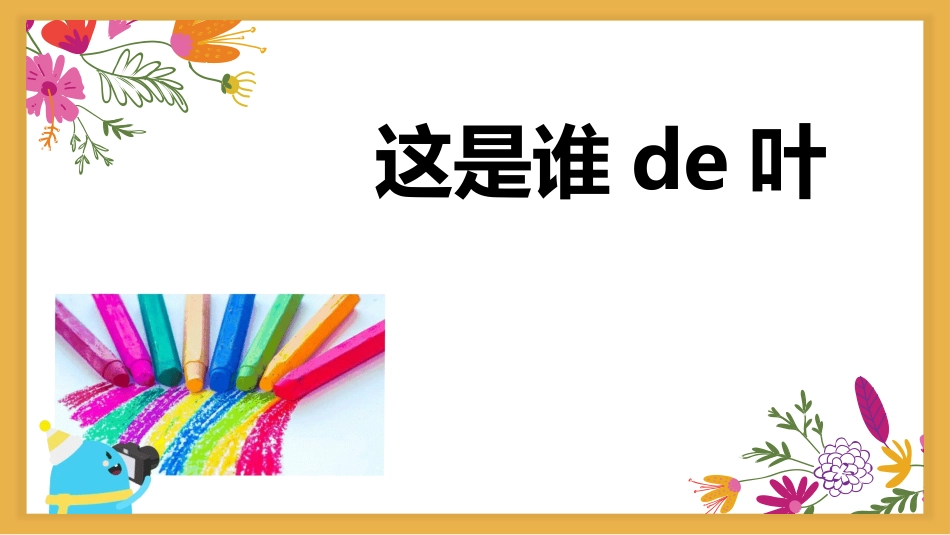 科版一年级科学上册《这是谁的叶_》教学课件 4.pptx_第1页