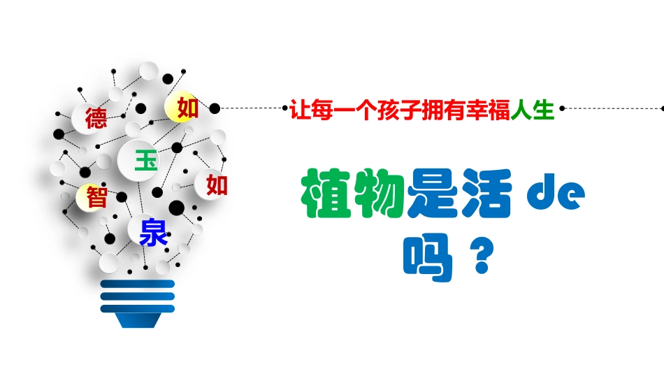 科版一年级科学上册《植物是“活”的吗_》 课件2.pptx_第1页