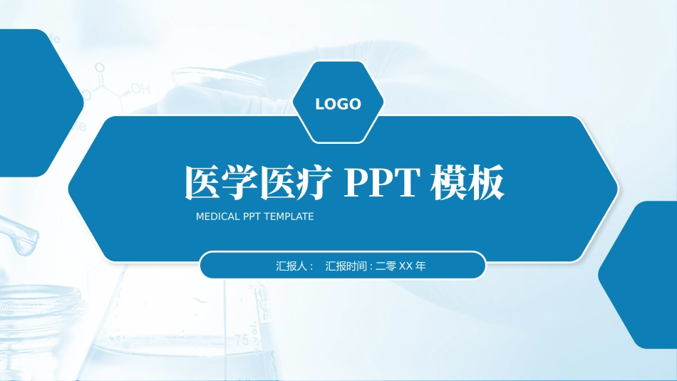 科技蓝几何风医疗医学行业汇报类通用ppt模板.pptx_第1页