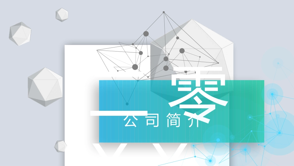 科技立体公司简介模板.pptx_第1页