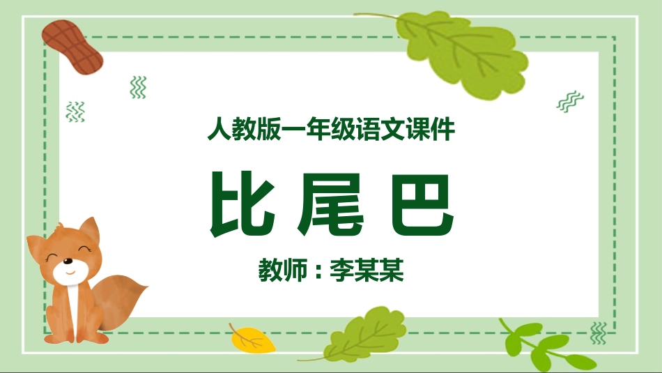 课文《比尾巴》赏析.pptx_第1页