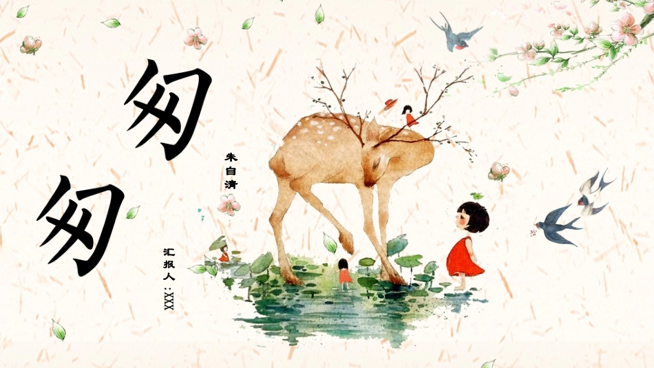 课文《匆匆》赏析.pptx_第1页