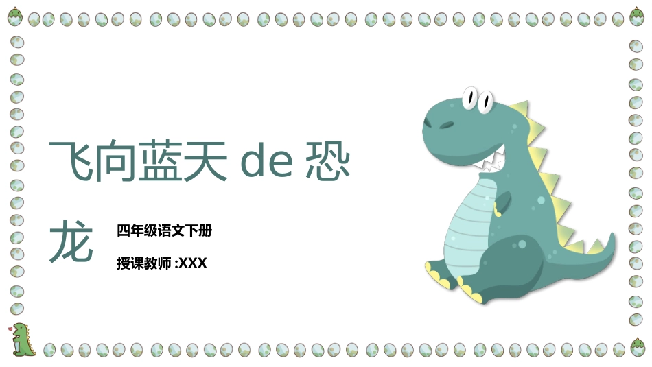 课文《飞向蓝天的恐龙》赏析.pptx_第1页