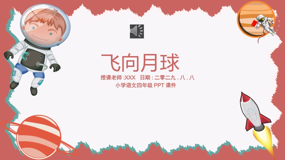 课文《飞向月球》赏析.pptx_第1页