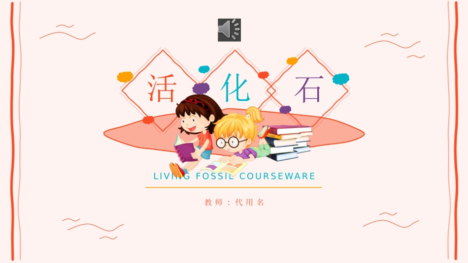 课文《活化石》赏析.pptx_第1页