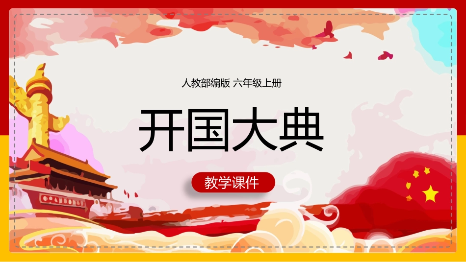 课文《开国大典》赏析.pptx_第1页