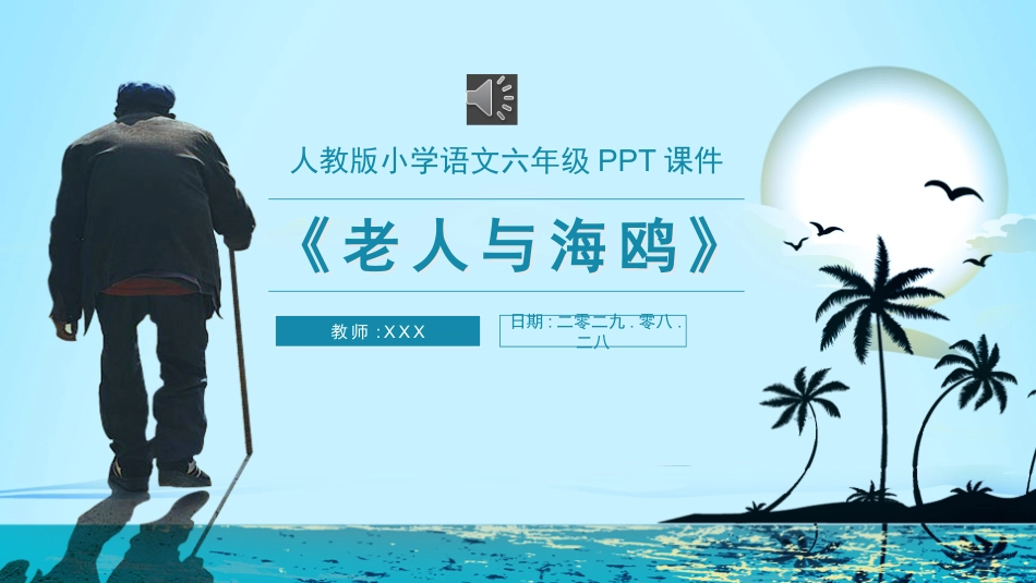 课文《老人与海鸥》赏析.pptx_第1页