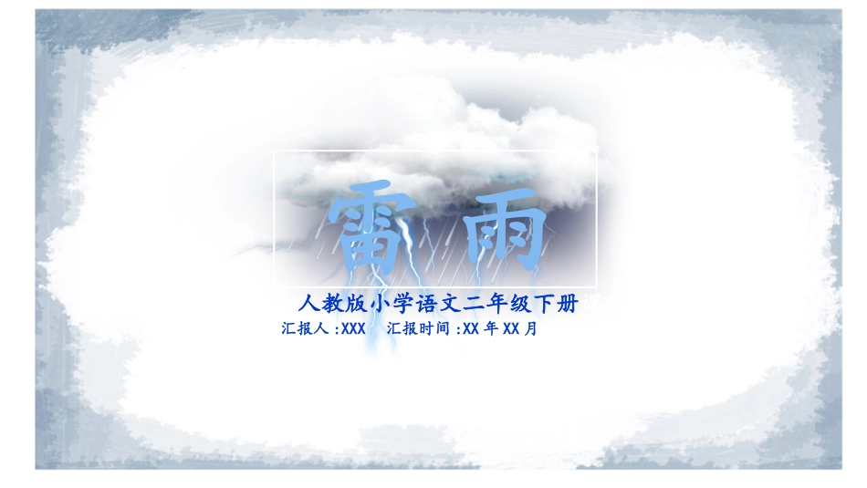 课文《雷雨》赏析.pptx_第1页