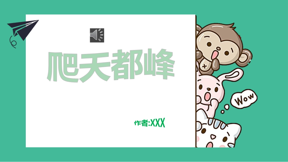 课文《爬天都峰》赏析.pptx_第1页