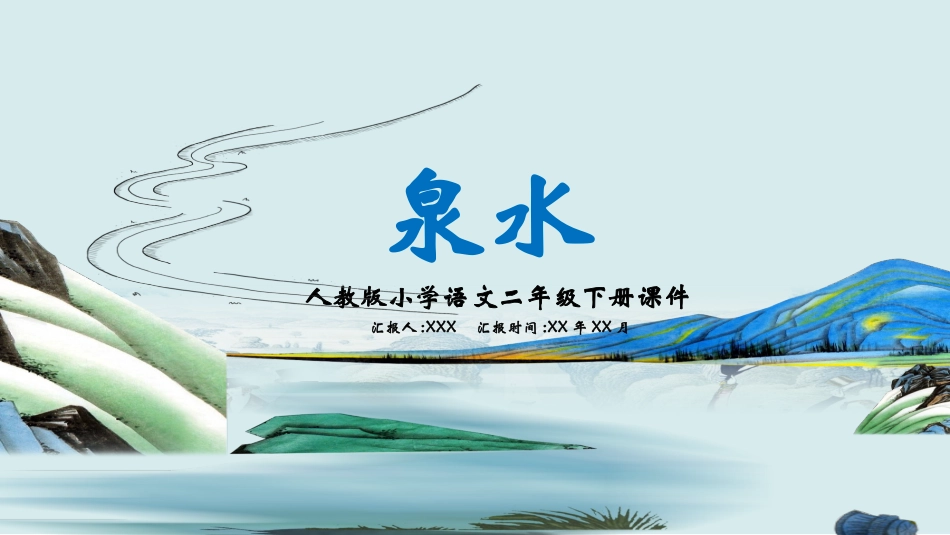 课文《泉水》赏析.pptx_第1页
