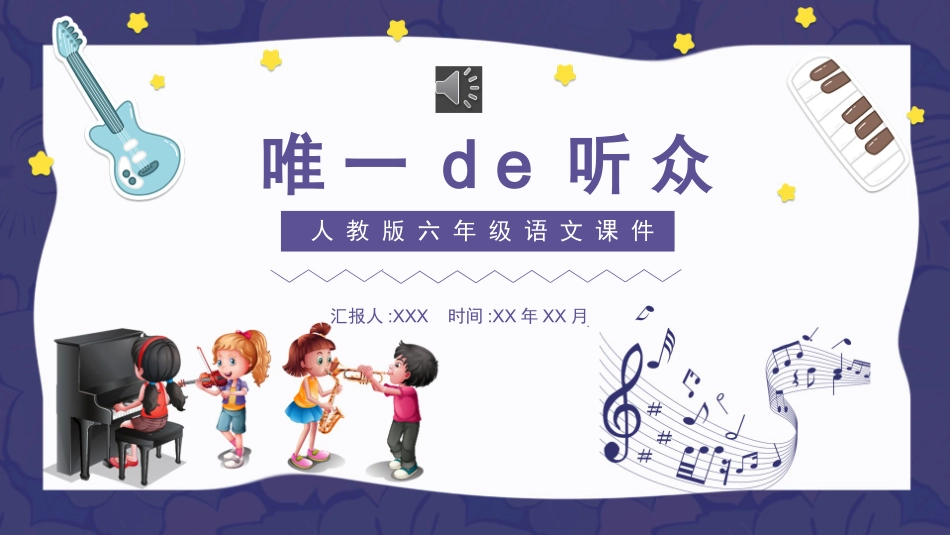 课文《唯一的听众2》赏析.pptx_第1页