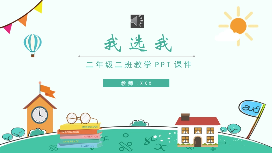 课文《我选我》赏析.pptx_第1页