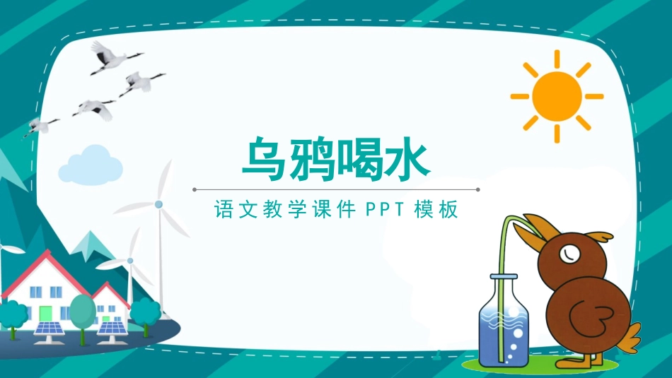 课文《乌鸦喝水》赏析.pptx_第1页