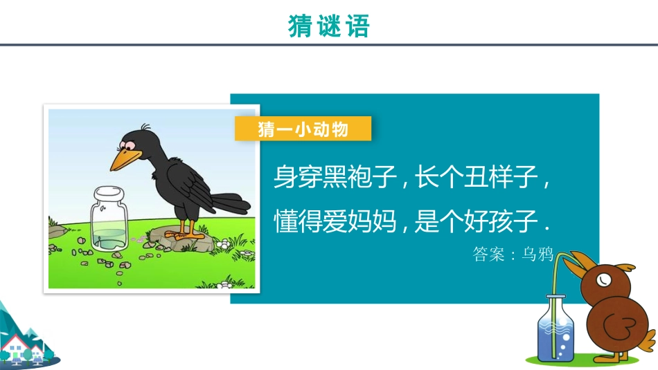 课文《乌鸦喝水》赏析.pptx_第2页