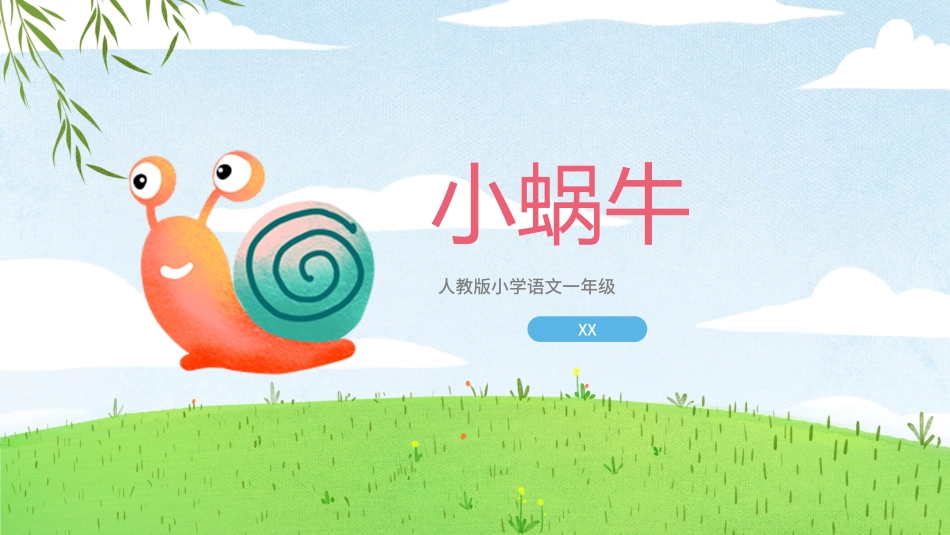 课文《小蜗牛讲课》赏析.pptx_第1页