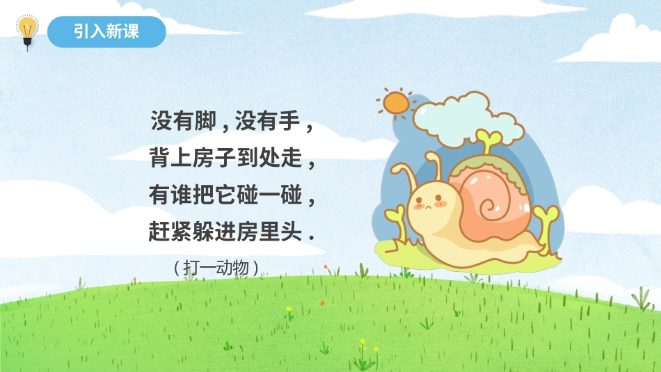 课文《小蜗牛讲课》赏析.pptx_第2页