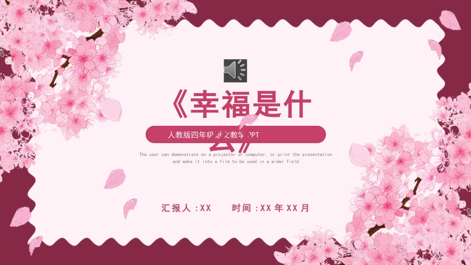 课文《幸福是什么3》赏析.pptx_第1页