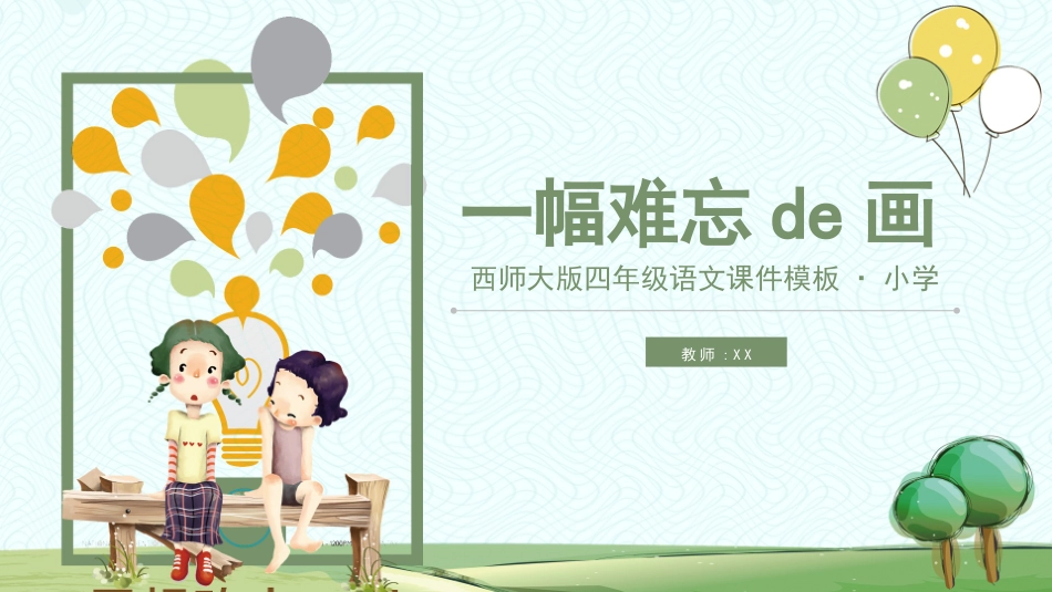 课文《一幅难忘的画》赏析.pptx_第1页