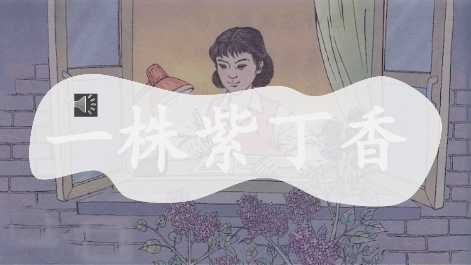 课文《一株紫丁香》赏析.pptx_第1页