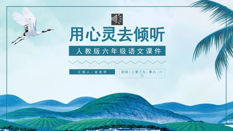 课文《用心灵去倾听》赏析.pptx_第1页