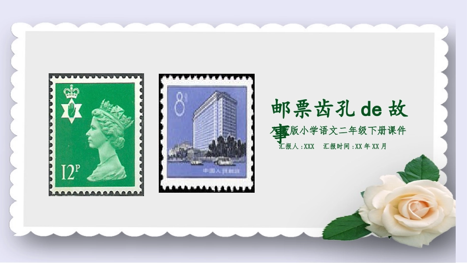 课文《邮票齿孔的故事》赏析.pptx_第1页