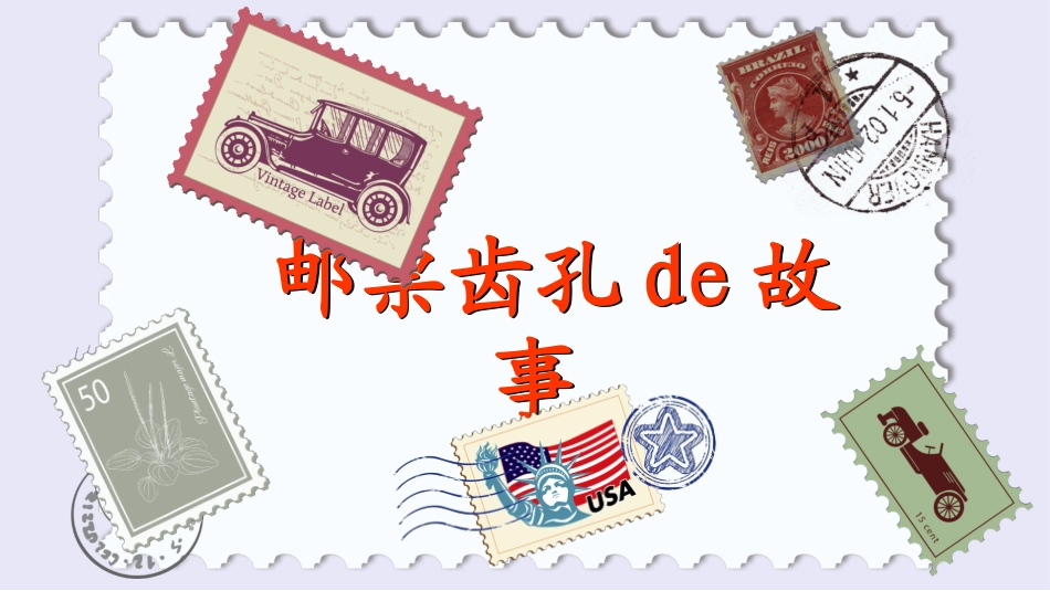 课文《邮票齿孔的故事》赏析.pptx_第2页