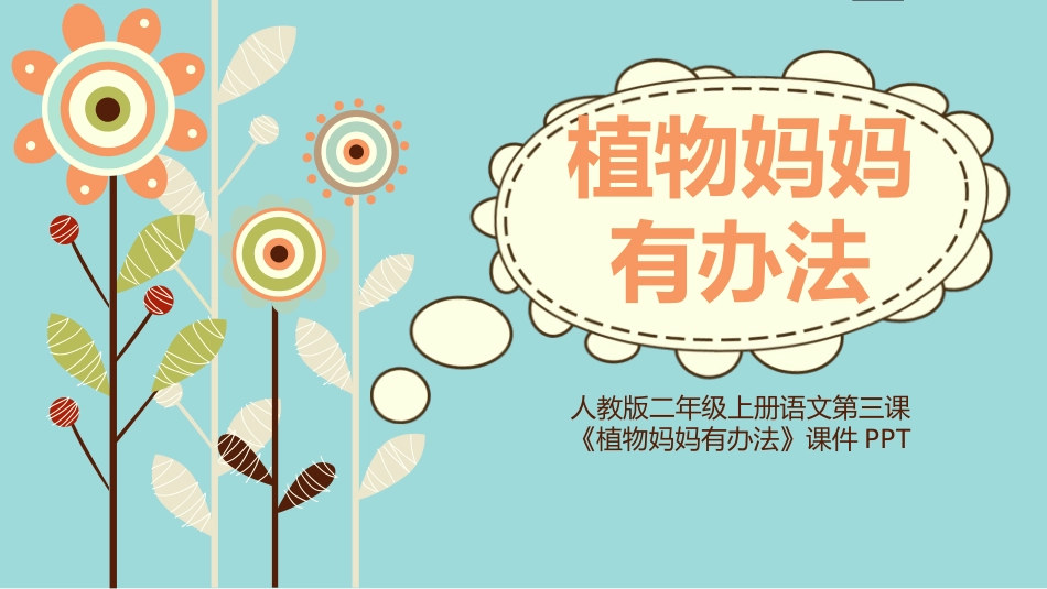 课文《植物妈妈有办法4》赏析.pptx_第1页