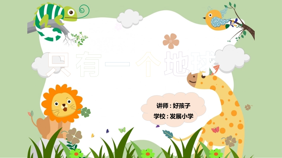 课文《只有一个地球2》赏析(1).pptx_第1页