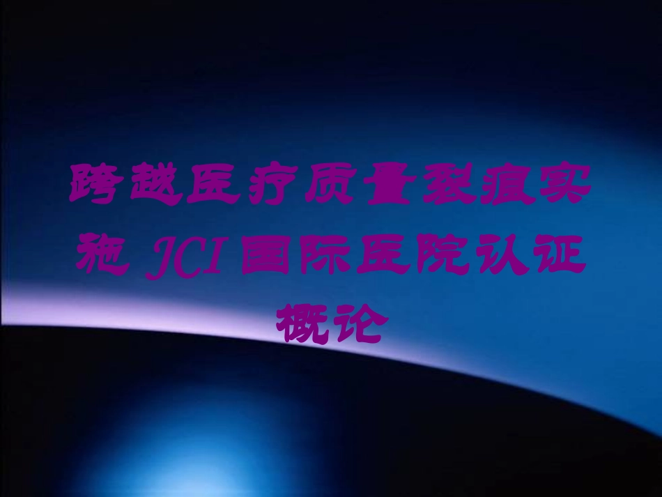 跨越医疗质量裂痕实施JCI国际医院认证概论培训课件.pptx_第1页