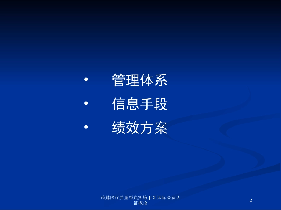 跨越医疗质量裂痕实施JCI国际医院认证概论培训课件.pptx_第2页