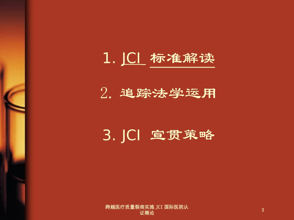 跨越医疗质量裂痕实施JCI国际医院认证概论培训课件.pptx_第3页