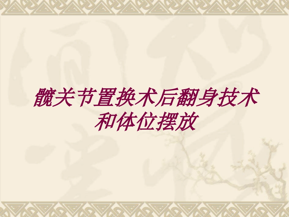 髋关节置换术后翻身技术和体位摆放培训课件.pptx_第1页